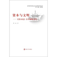 资本与文明->在中国研究史