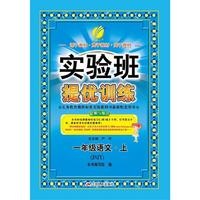 (2015秋)实验班提优训练 一年级 语文 (上) 苏教版