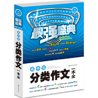 最强盛典 高中生分类作文一本全 开心作文 例证素材文范一应俱全