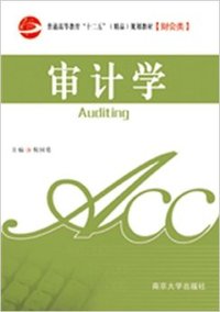 审计学