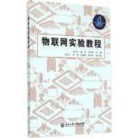 物联网实验教程