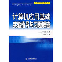 计算机应用基础实验指导与习题解答