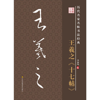 历代名家名帖书法经典：王羲之《十七帖》
