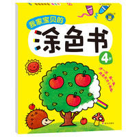 4岁-我家宝贝的涂色书