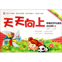 天天向上学前识字与语言综合训练（1）