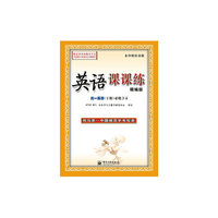 英语课课练 精编版 高一英语（下册）（描摹）