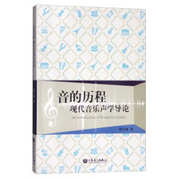 音的历程:现代音乐声学导论