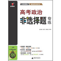 广西师范大学出版社 高考政治非选择题专练/2016题型专练系列