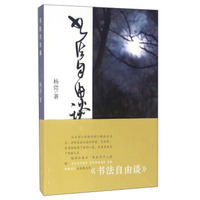 书法自由谈