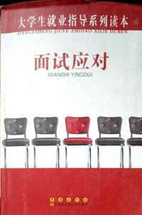 大学生就业指导系列读本面试应对