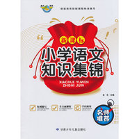 新课标小学语文知识集锦