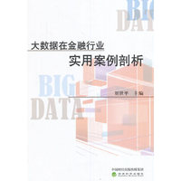 大数据在金融行业实用案例剖析