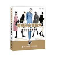 男神私享穿搭术：街头时装插画手册