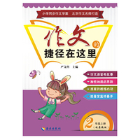 作文的捷径在这里 二年级上册（配苏教版）