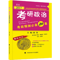 2017年考研政治考前预测必背20题