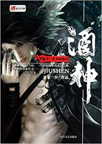 酒神(第八卷)唤醒魔帝