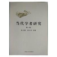当代学者研究:第一辑