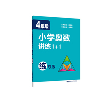 4年级-小学奥数讲练1+1-练习版