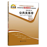 00182公共关系学（内容一致，印次、封面或原价不同，统一售价，随机发货）