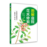 图解庭院花木修剪