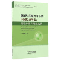 能源与环境约束下的中国经济增长：经验分析与路径选择