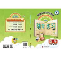 随堂练习与单元测试·数学（五年级第二学期）