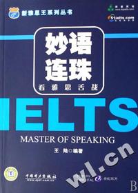 妙语连珠看雅思舌战/新雅思王系列丛书