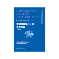 中国居民收入分配年度报告（2016）