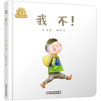 乐悠悠启蒙图画书系列——我不！