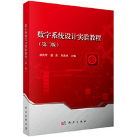 数字系统设计实验教程(第二版)