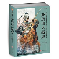 亚历山大战史：从战争艺术的起源和发展至公元前301年伊普苏斯会战