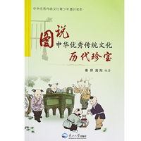 图说中华优秀传统文化.历代珍宝