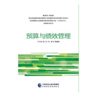 预算与绩效管理