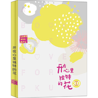 开在心里独特的花