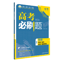 理想树67高考 2018新版高考必刷题物理2 电场电流磁场电磁感应（选修3-1、3-2）