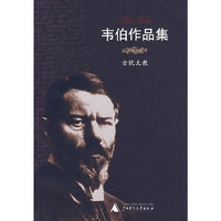 韦伯作品集XI古犹太教