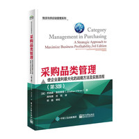 采购品类管理：使企业盈利最大化的战略方法及实施流程（第3版）