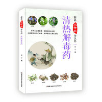 跟着小神农学认药丛书:跟着小神农学认药 清热解毒药