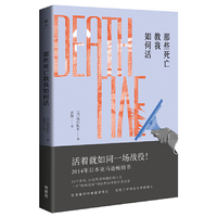 那些死亡教我如何活