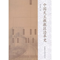 中国天主教教区沿革史
