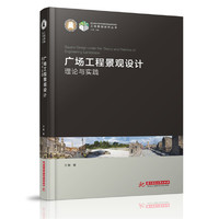 广场工程景观设计的理论与实践