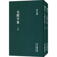 浙江文丛 毛际可集（精装繁体竖排）