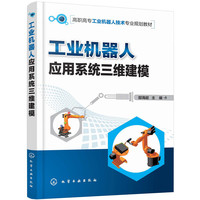 工业机器人应用系统三维建模(郜海超 )