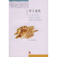 半工业化:近代中国乡村手工业的发展与社会迹迁
