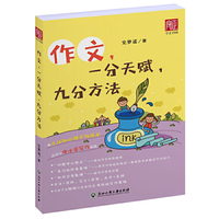作文，一分天赋，九分方法