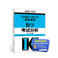 高教版考研大纲全国硕士研究生招生考试数学考试分析(2019年版)