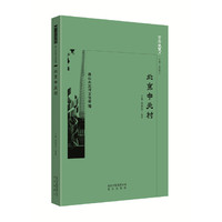 京华通览·北京中关村