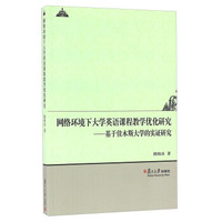 网络环境下大学英语课程教学优化研究 基于佳木斯大学的实证研究