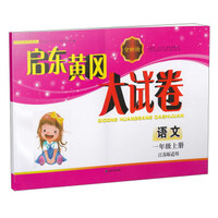 启东黄冈大试卷：语文（一年级上册 江苏版适用 全新版）