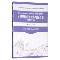 质量员岗位知识与专业技能（装饰方向）/建筑与市政工程施工现场专业人员岗位培训教材